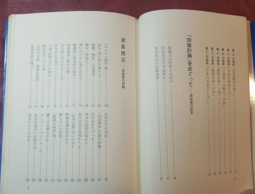 源田実語録 ー防衛と人生を語るー　源田実 著 　善本社