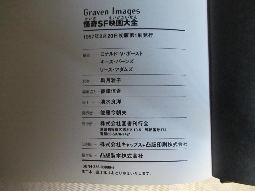 怪奇ＳＦ映画大全