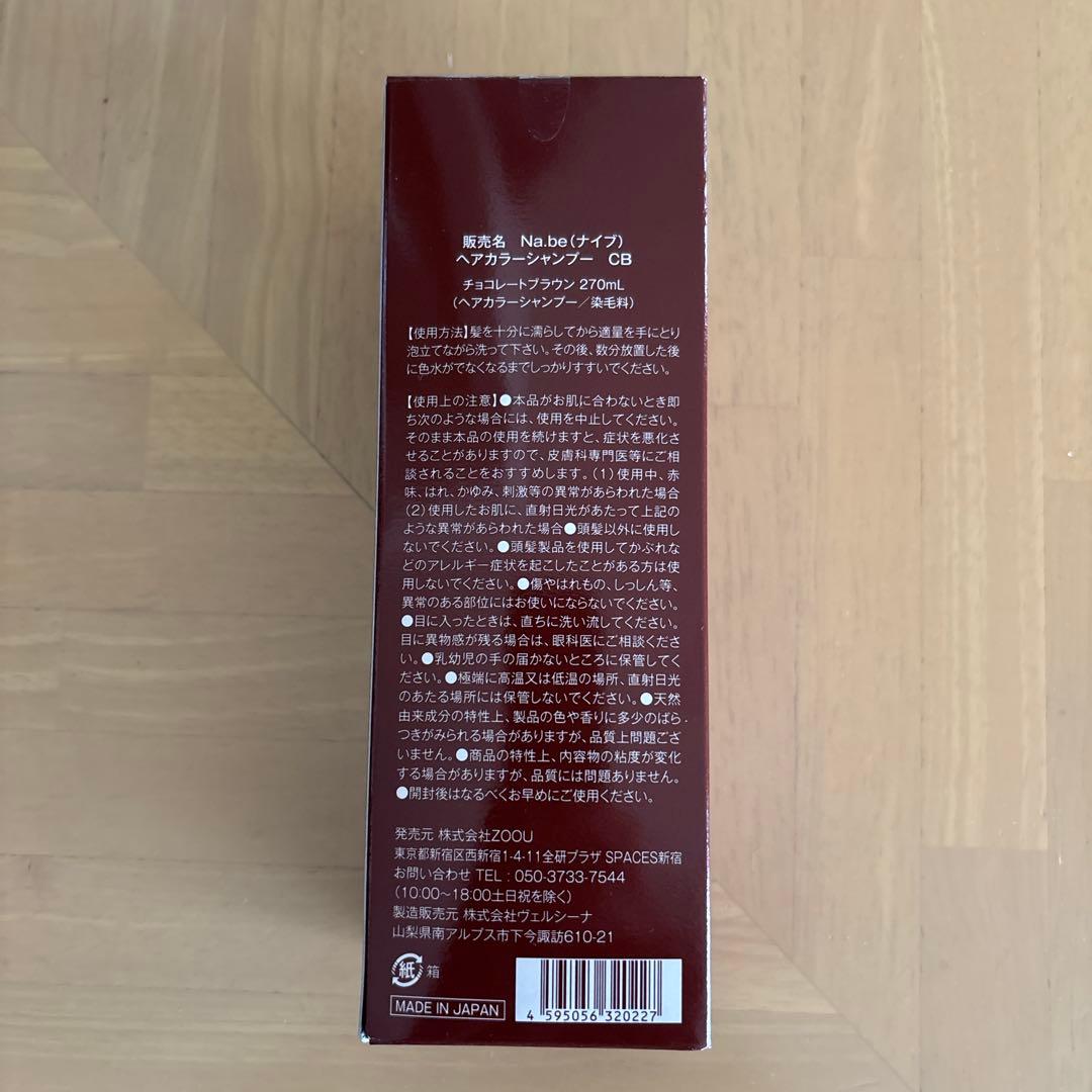 Na.be COLOR SHAMPOO チョコレートブラウン 270ml✖️2