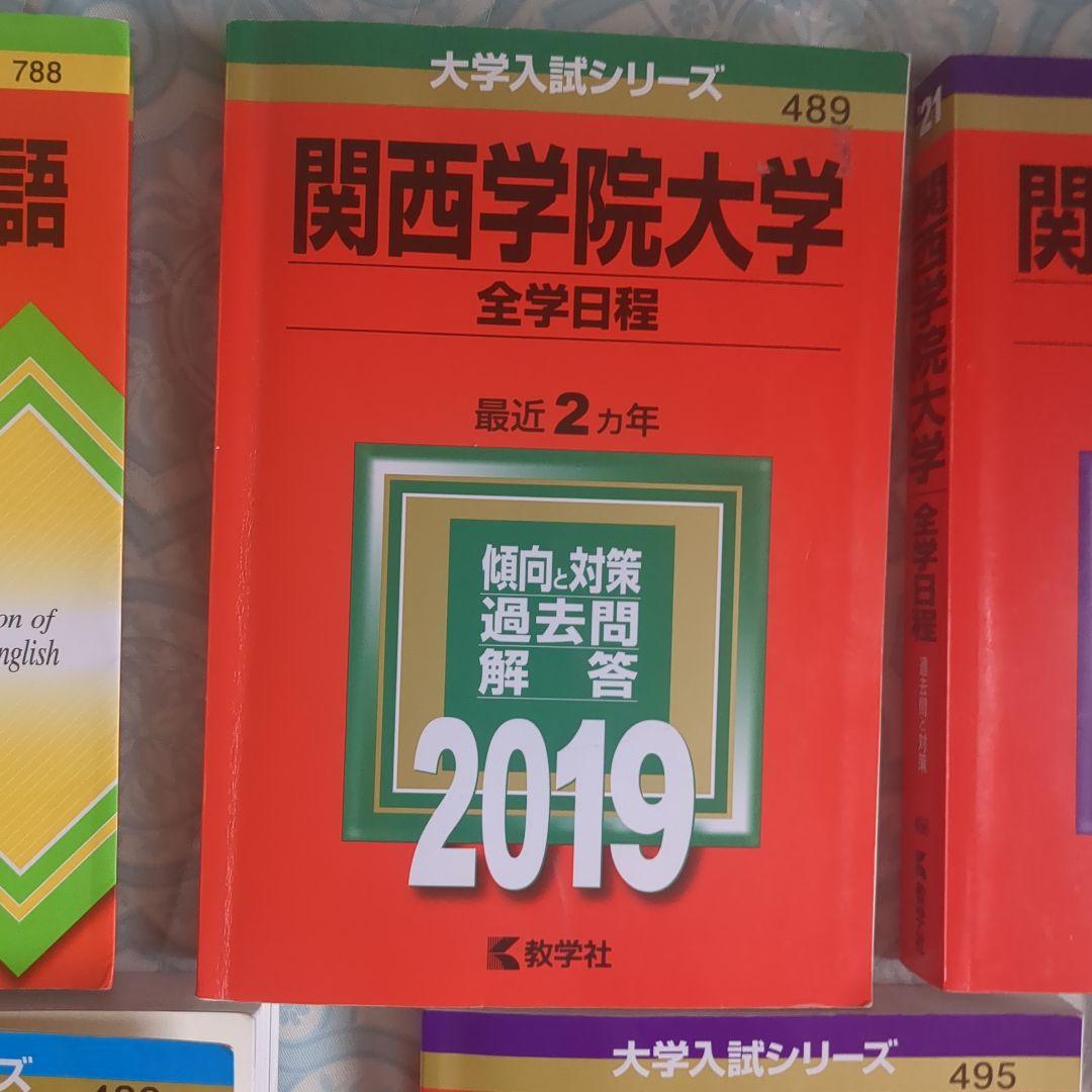 【赤本】関西学院大学 全学部日程　文系型