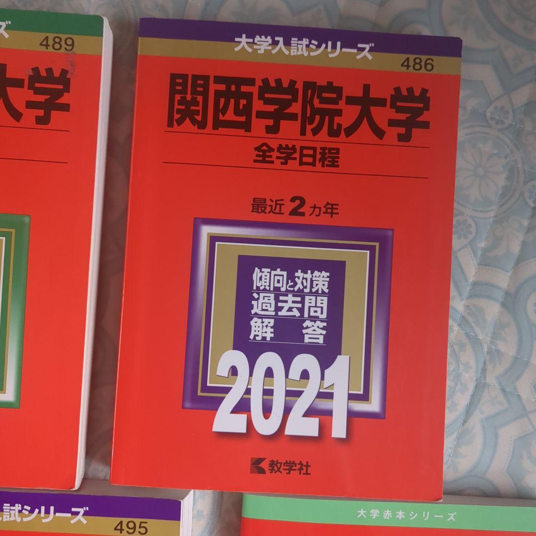 【赤本】関西学院大学 全学部日程　文系型