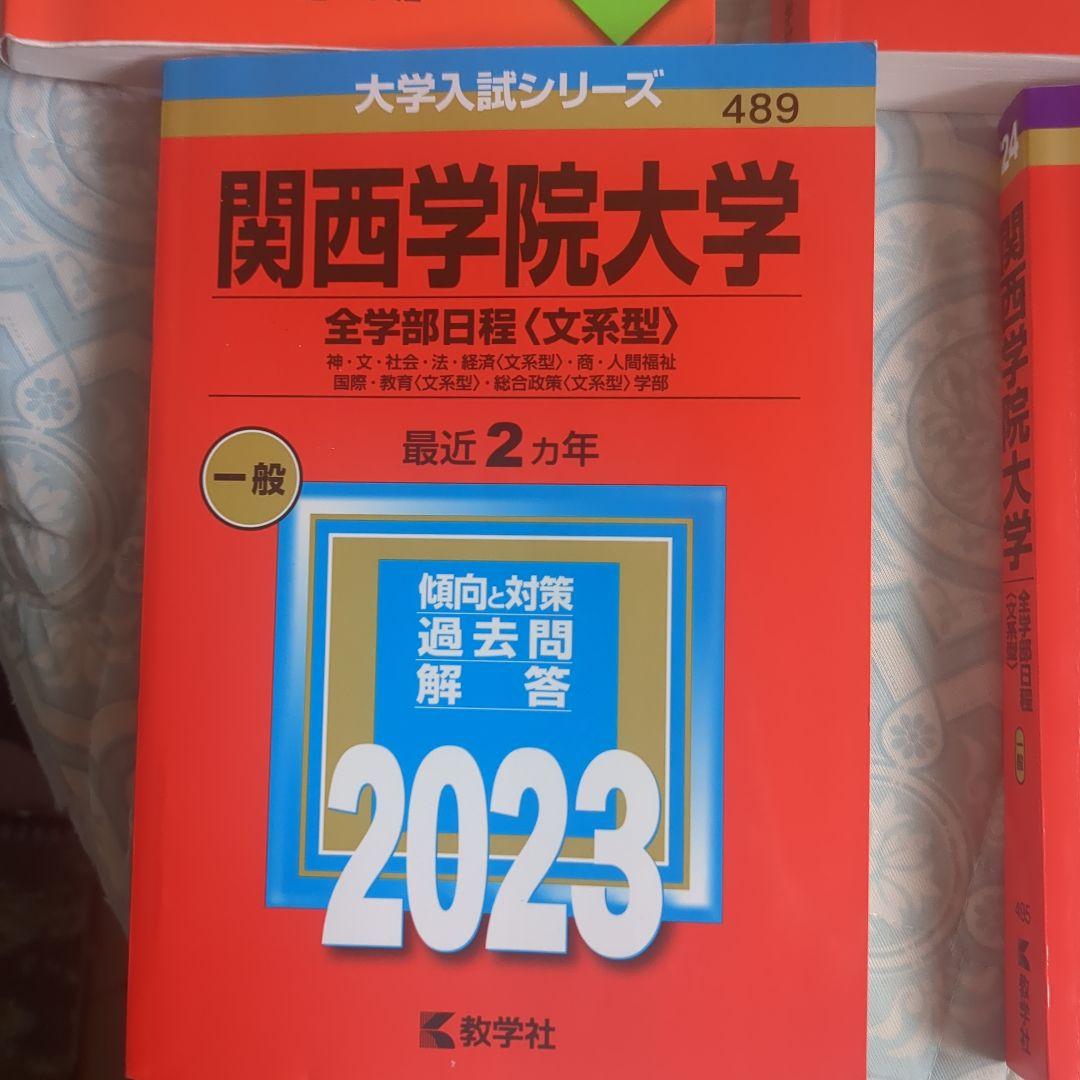 【赤本】関西学院大学 全学部日程　文系型