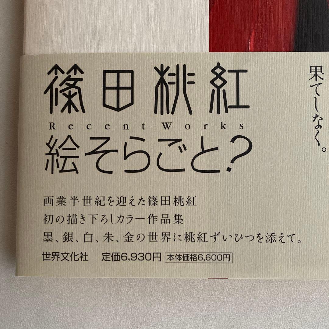 桃紅えほん　抽象　文字　篠田桃紅