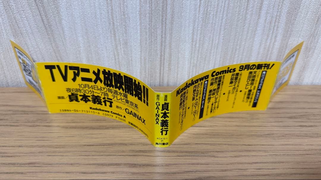 【初版 帯付き】新世紀エヴァンゲリオン 1巻