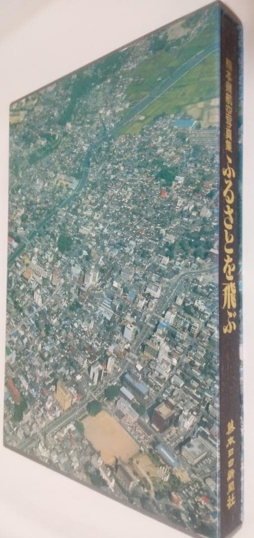 ふるさとを飛ぶ―熊本県航空写真集