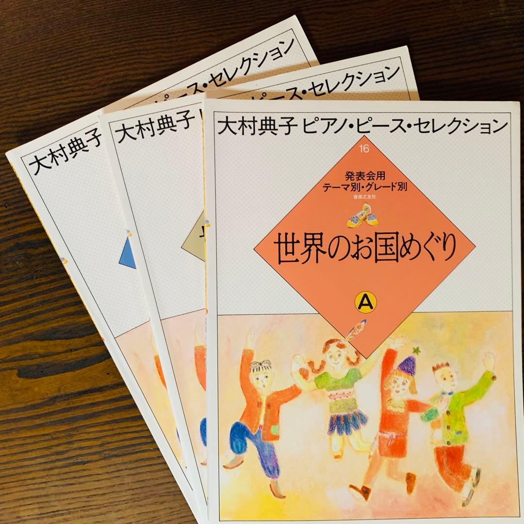 大村典子 ピアノ・ピース・コレクション 全18巻セット