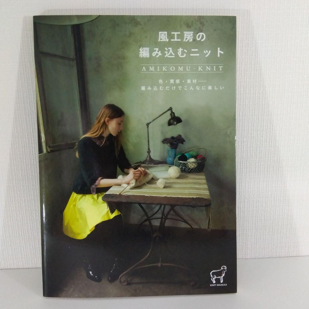 【編み物本4冊 風工房】色遊びColors・棒針模様スタンダードニット