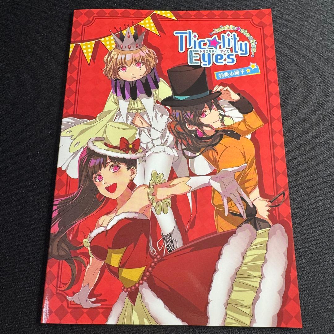 【動作確認済み】Switch Tlicolity Eyes 限定版 特典未開封