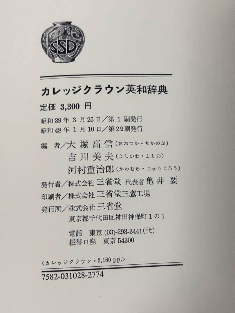 【希少】カレッジクラウン英和辞典 昭和39年初版・昭和48年第29刷 三省堂