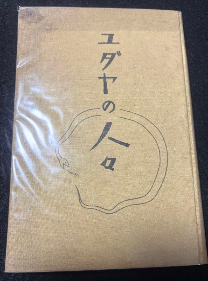戦前、戦時中のユダヤ本７冊