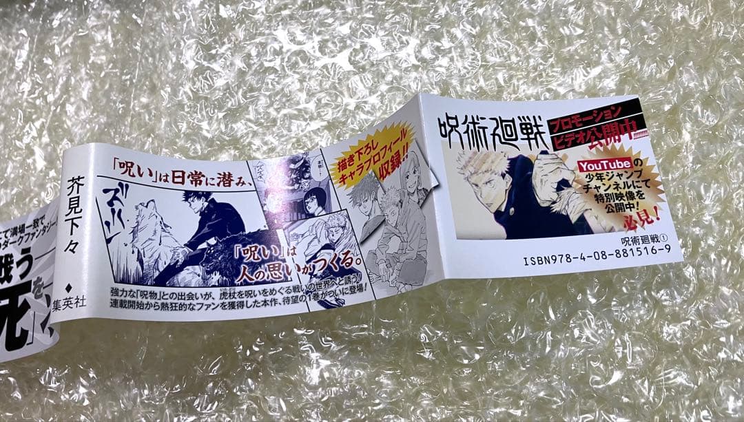 呪術廻戦　1巻　初版　帯付き　ジャンパラ付き　応募券有り　やや傷や折れあり