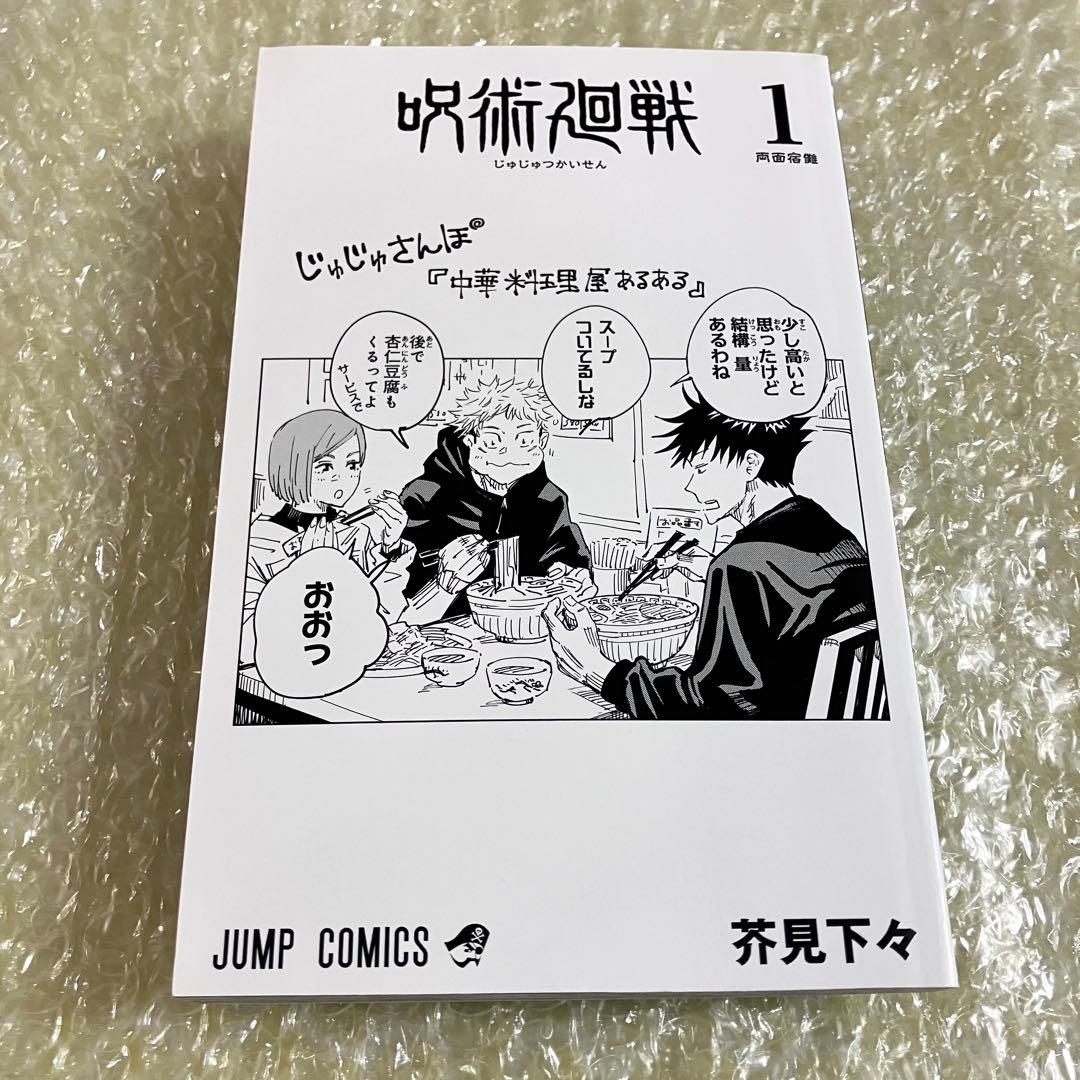 呪術廻戦　1巻　初版　帯付き　ジャンパラ付き　応募券有り　やや傷や折れあり