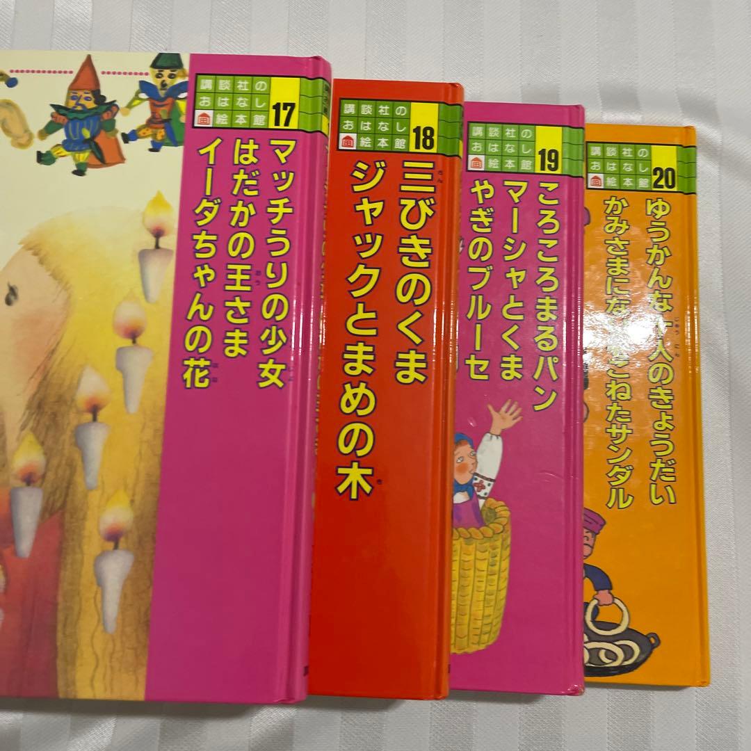講談社のおはなし絵本館　1巻〜24巻セット　【中古品】