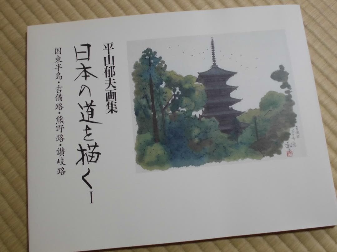 日本の道を描く―平山郁夫画集〈1〉吉備路、熊野路、讃岐路