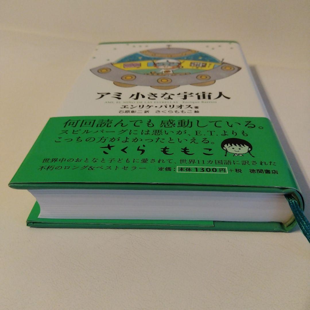 アミ小さな宇宙人 ハードカバー