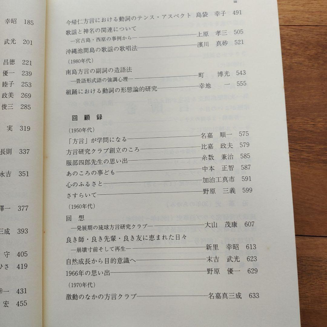 琉球方言論叢 　クラブ30周年記念