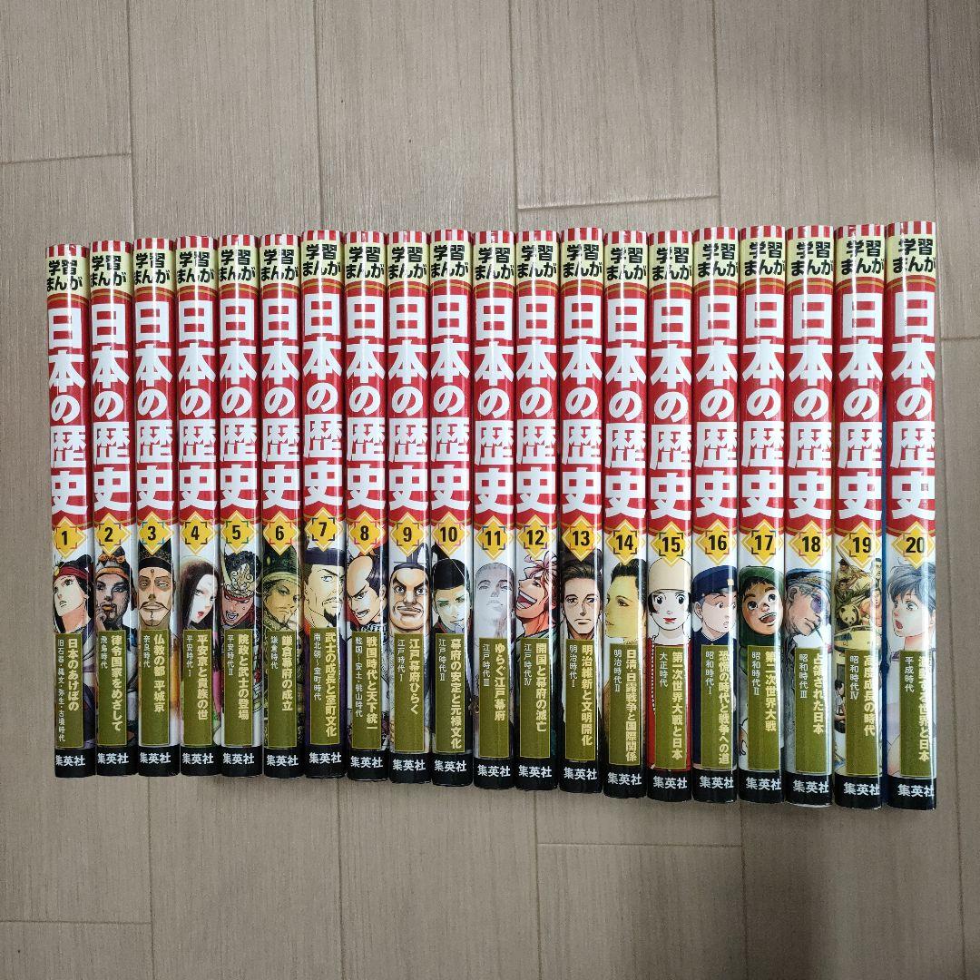 集英社　日本の歴史【全20巻】