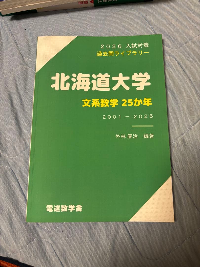 北大文系 参考書 まとめ売り 大学受験 共通テスト　合格
