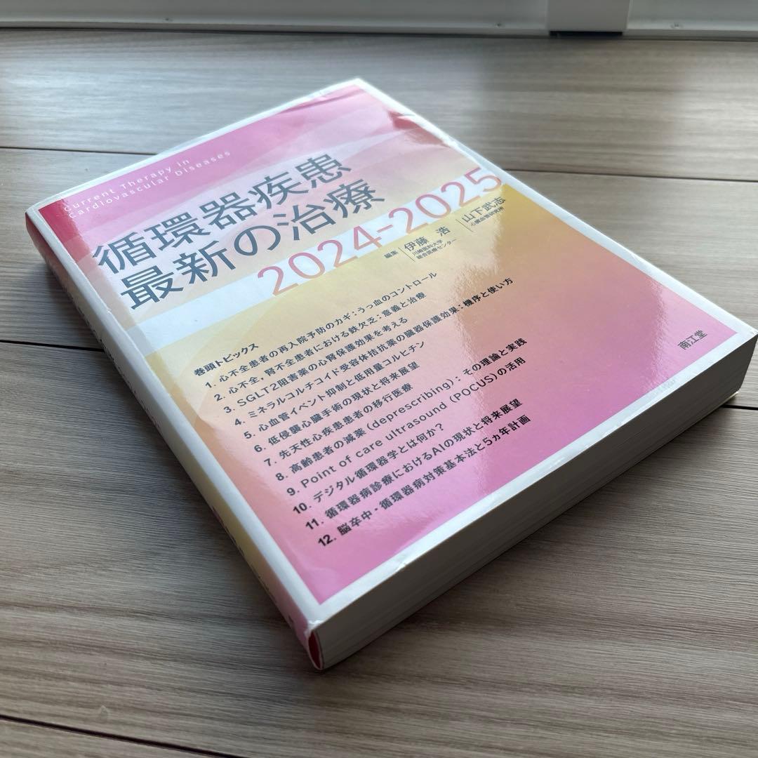 循環器疾患最新の治療2024-2025