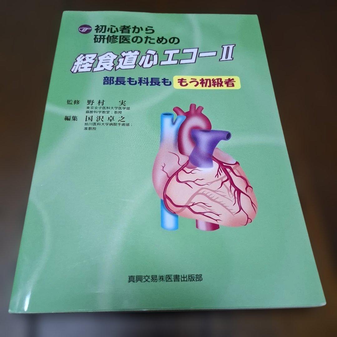 初心者から研修医のための経食道心エコー 2冊セット