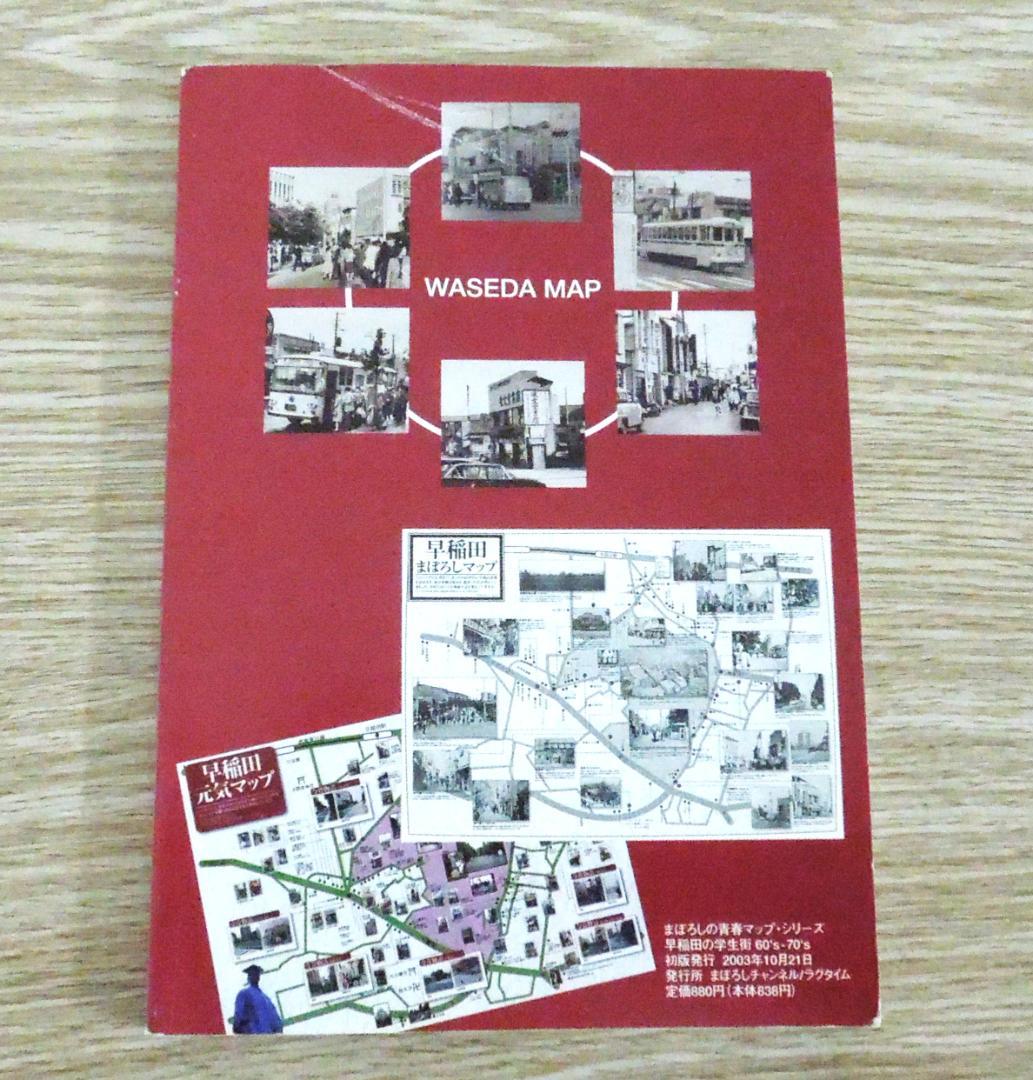 早稲田の学生街　６０'s-７０'s