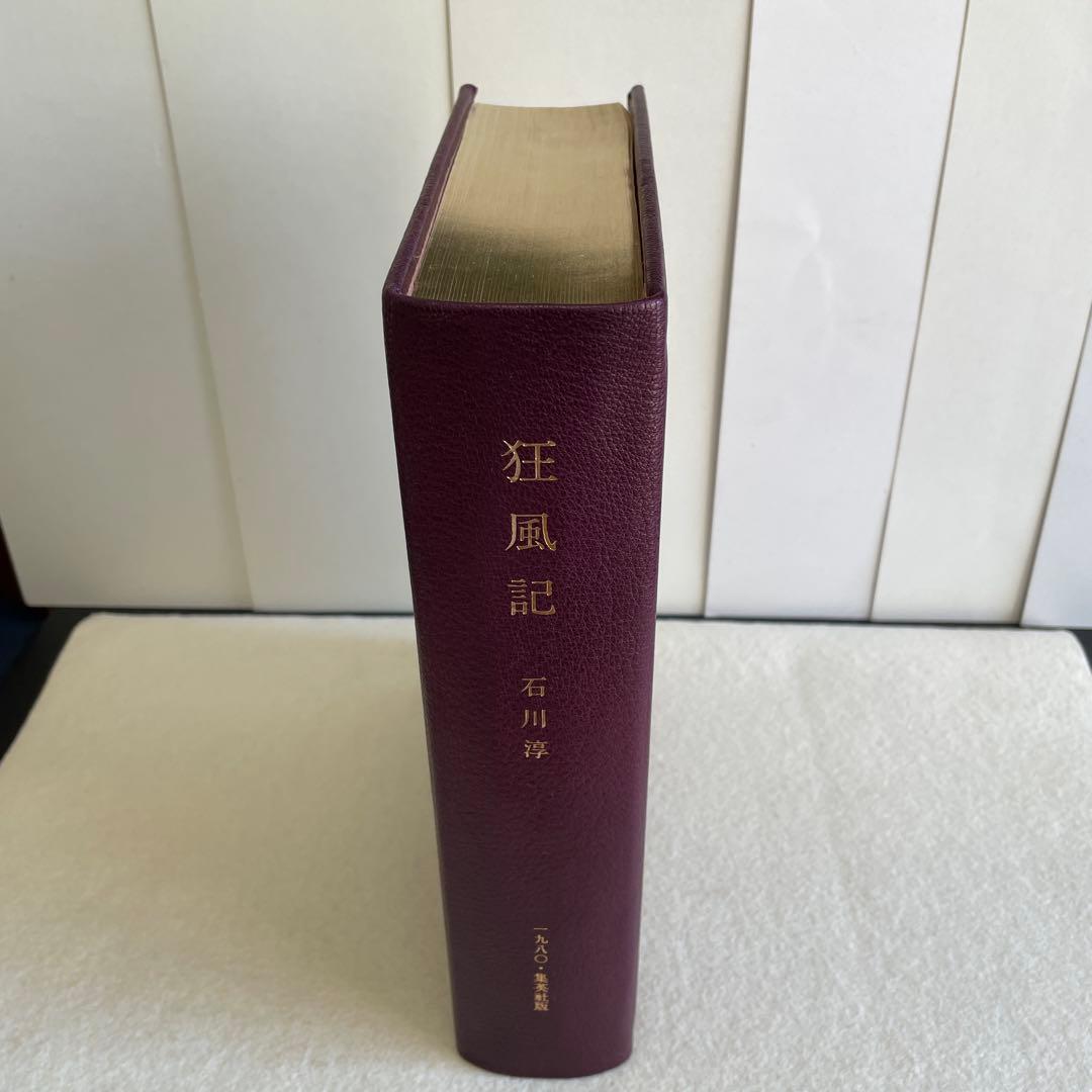 【限定版総革装本】『狂風記』石川淳／集英社