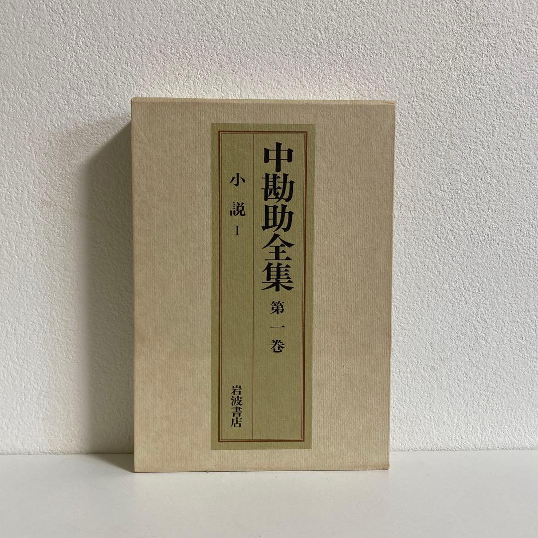中勘助全集 全17冊揃 岩波書店