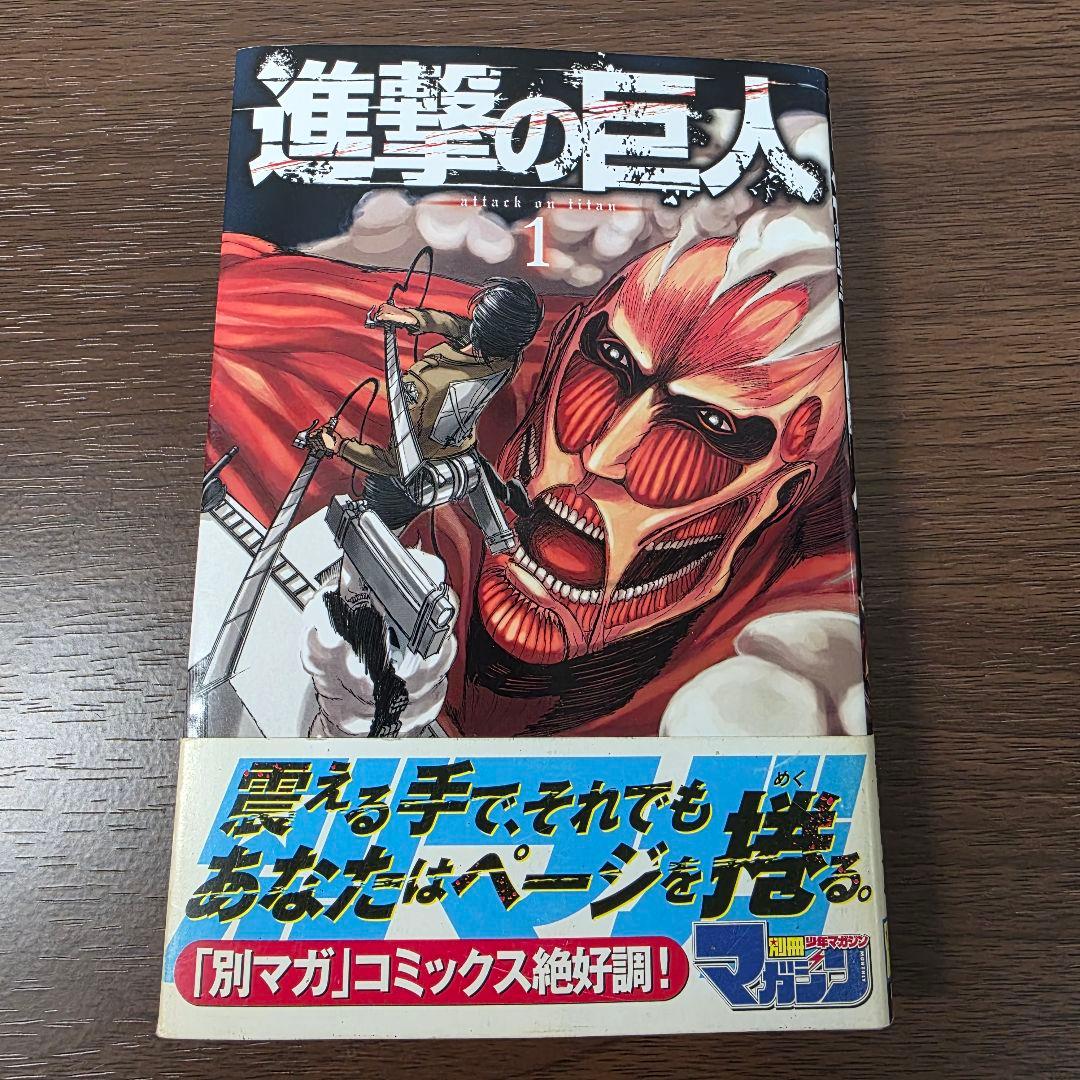 進撃の巨人 1巻 初版 帯、冊子付き 2010年 第1刷発行①