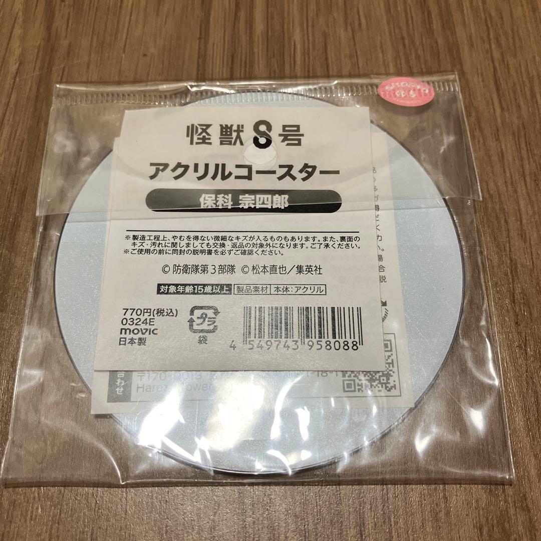 怪獣8号　保科宗四郎　アクリルコースター　丸型　新品　未開封