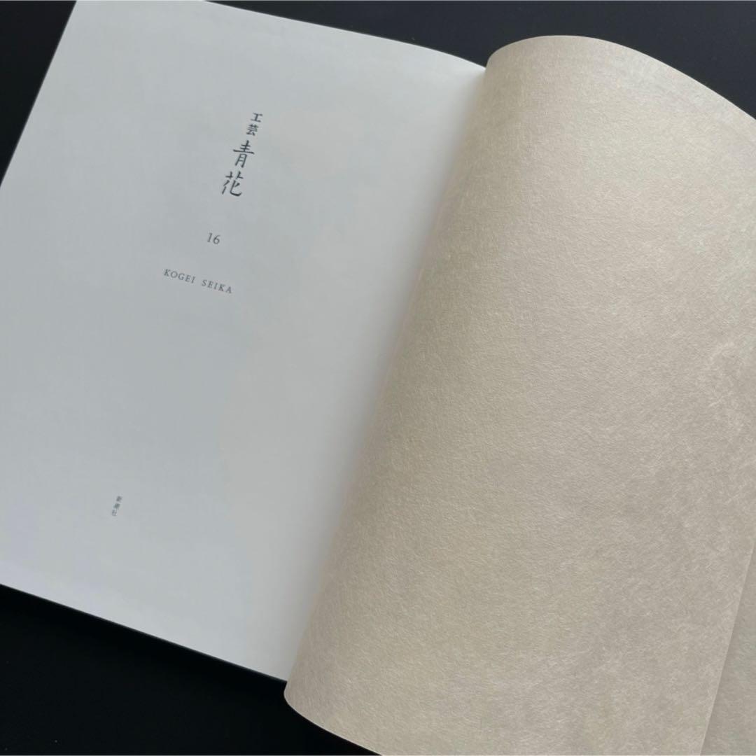 【完売品】 工芸青花16号 A4判　限定1000部