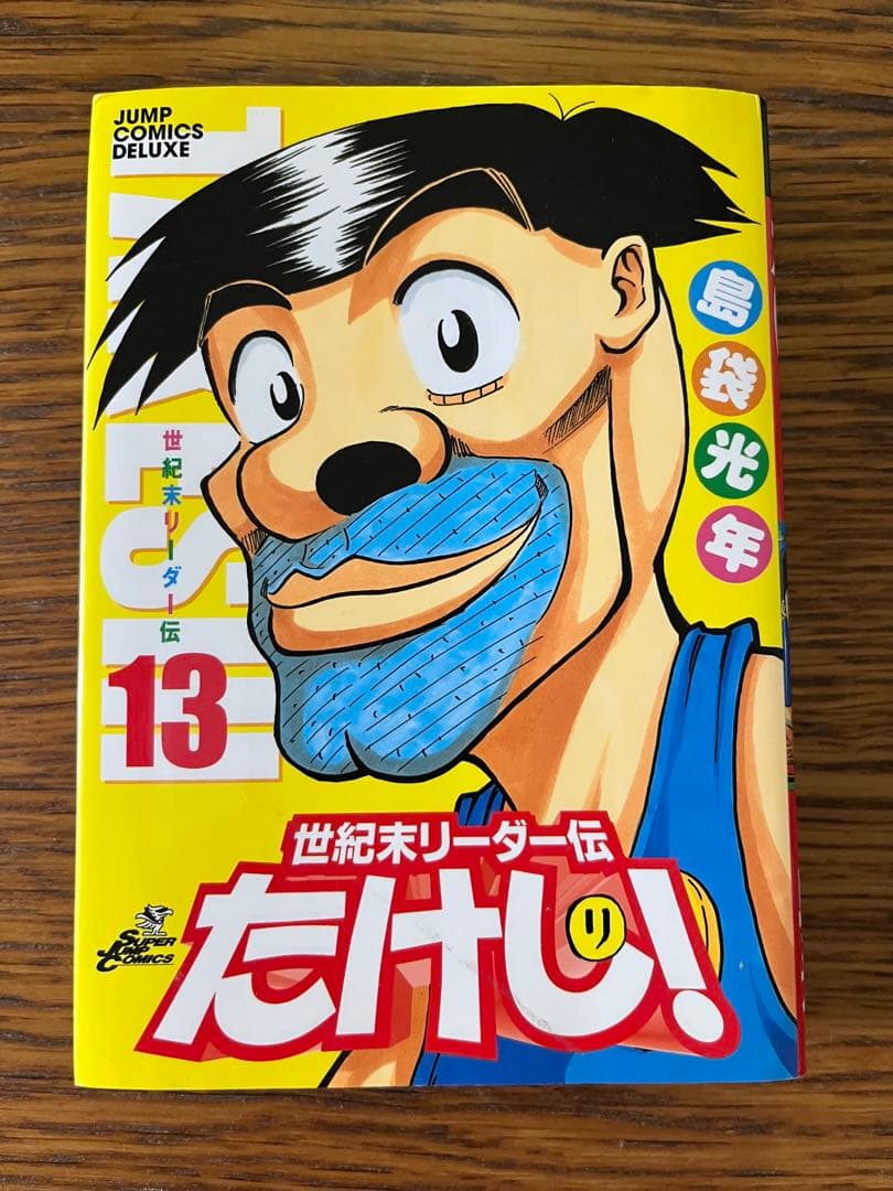 世紀末リーダー伝たけし！　全巻セット1〜13巻　島袋光年