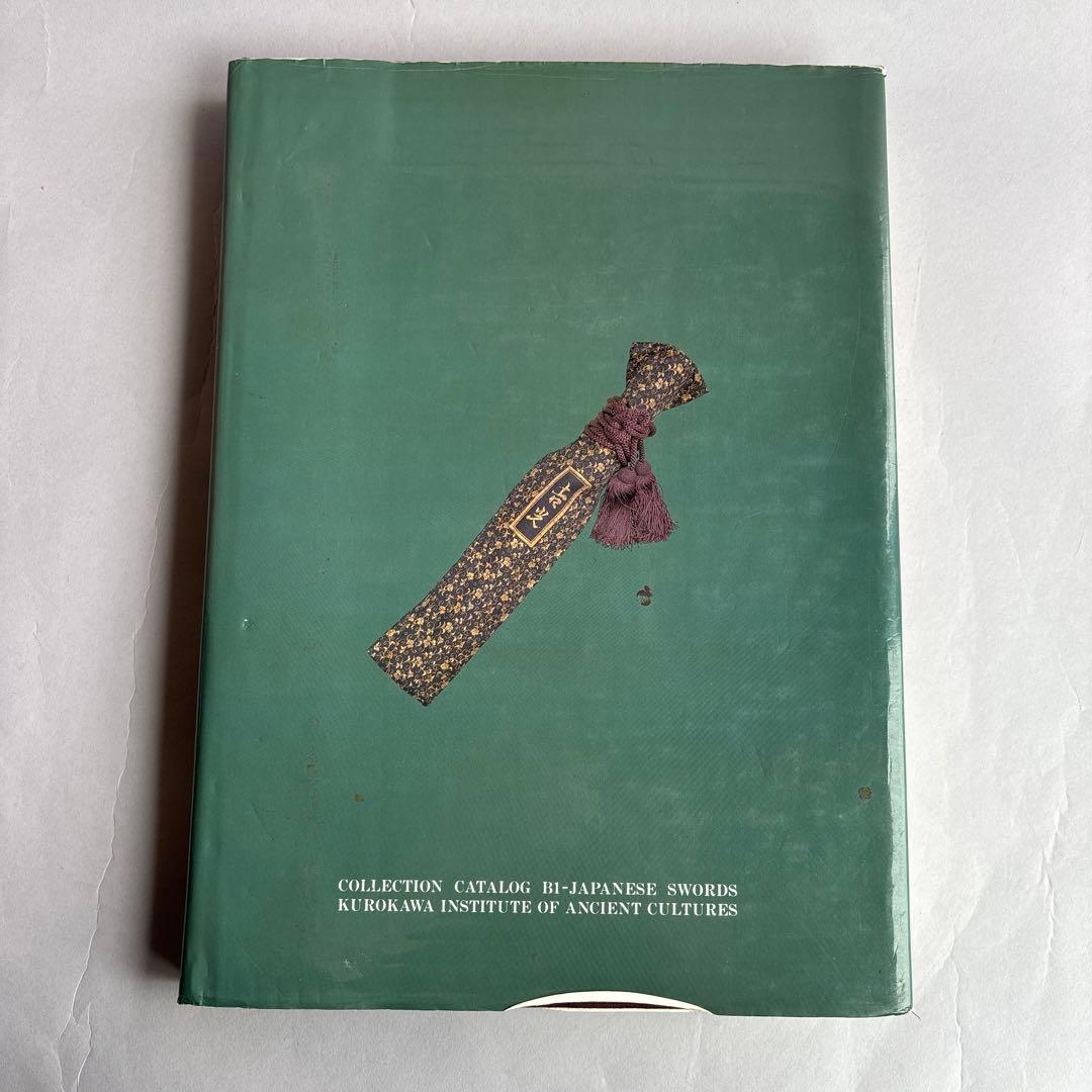 刀剣書　飛香館清賞　黒川古文化所蔵品図録(乙)1 刀剣　共箱無し　限定300部