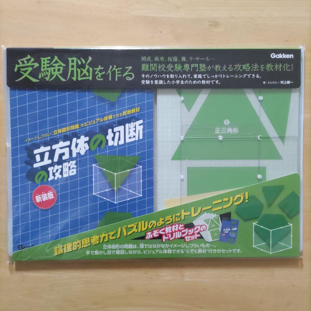 学研 受験脳を作る「立方体の切断の攻略」&「展開図の攻略」&「回転体の攻略」