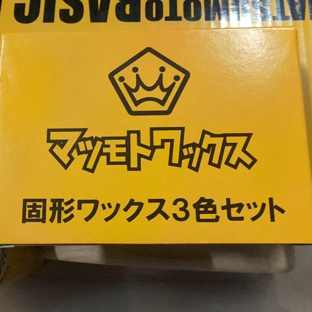 マッモトワックス セット