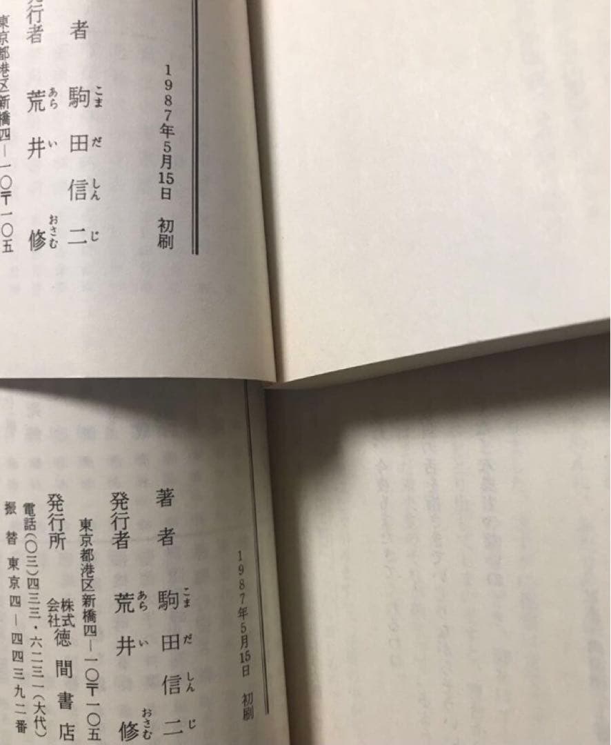 徳間文庫　私本 肉蒲団 上下一括　駒田信二　帯　初版　未読美品　中国艶笑小説