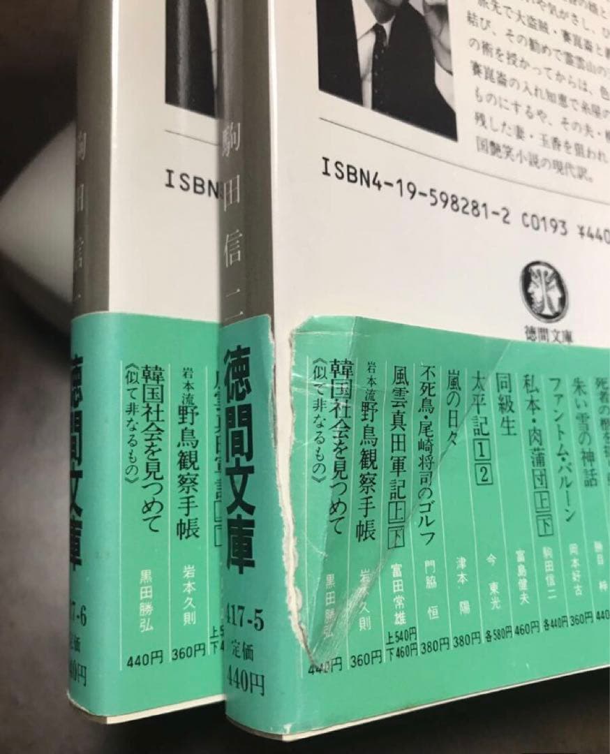 徳間文庫　私本 肉蒲団 上下一括　駒田信二　帯　初版　未読美品　中国艶笑小説