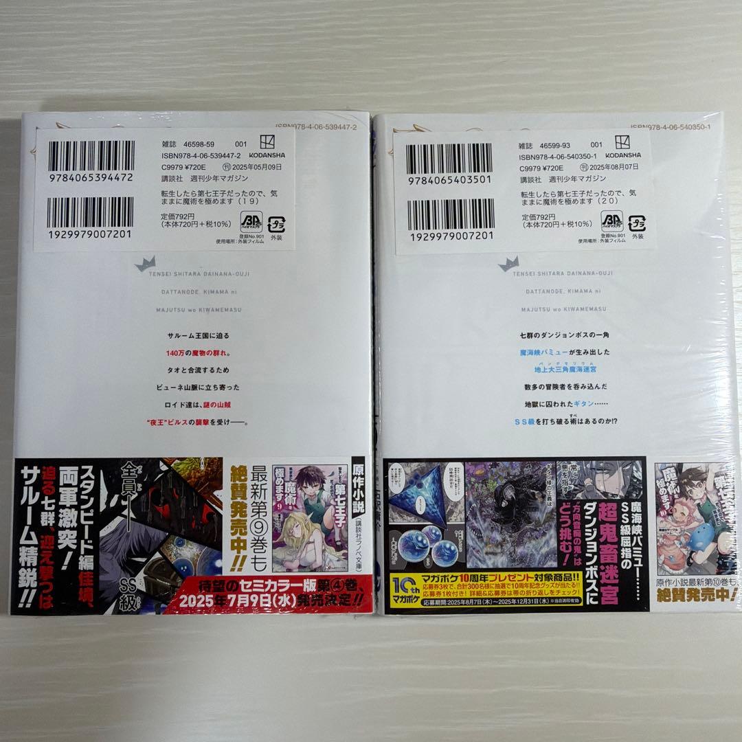 転生したら第七王子だったので、気ままに魔術を極めます。　『1巻〜20巻』
