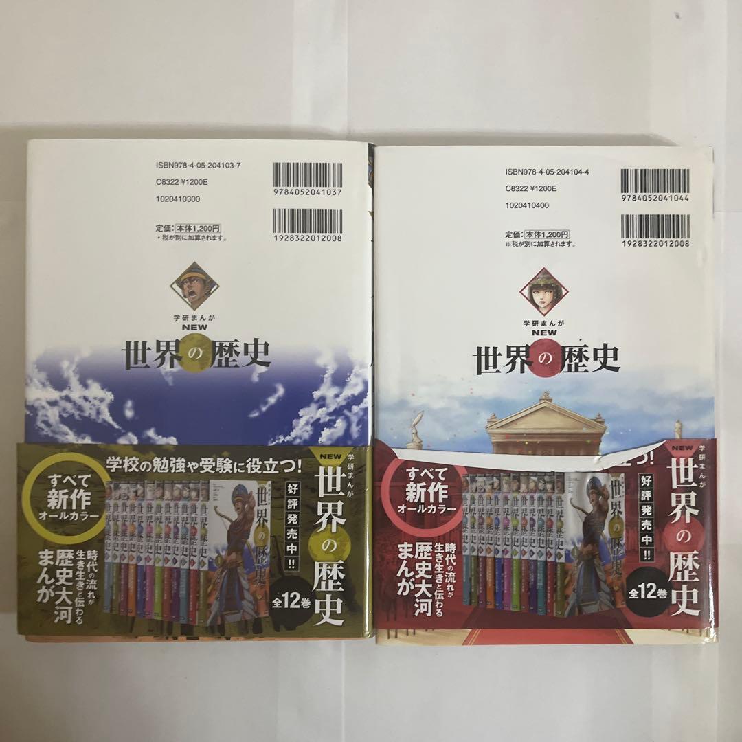 学研まんが New世界の歴史 別巻2冊付き(全14巻)