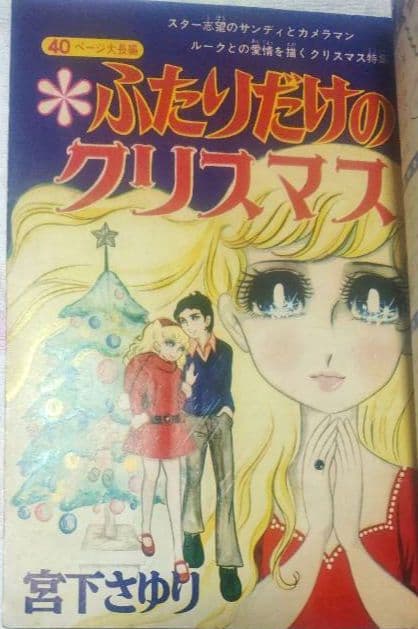 別冊少女コミック 1970年12月号 あしべゆうほデビュー作 稀少 昭和レトロ