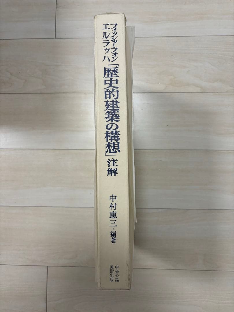 【貴重】歴史的建造物　フィッシャー・フォン・エルラッハ『歴史的建築の構想』注釈