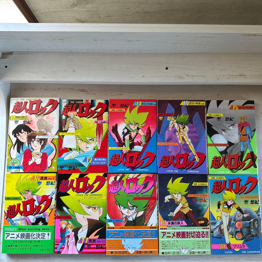 【初版多数】超人ロック　全巻セット　聖悠紀