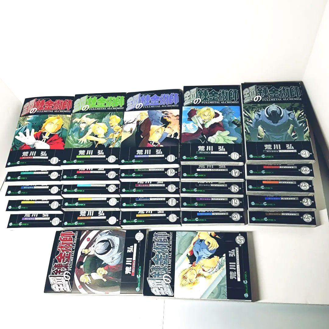 【美品】鋼の錬金術師 全巻セット 1〜27巻