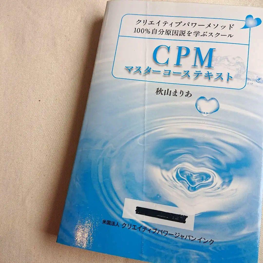CPMマスターコーステキスト 秋山まりあ 100%自分原因説