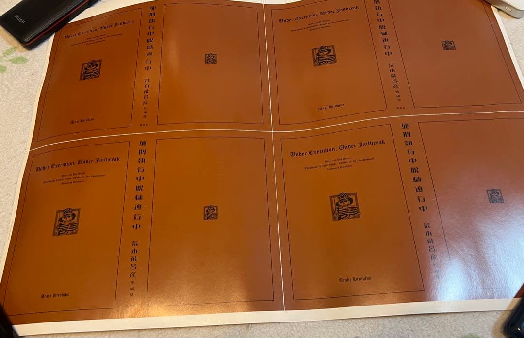 印刷物　荒木飛呂彦　ジョジョの奇妙な冒険　『死刑執行中脱獄進行中』JOJO