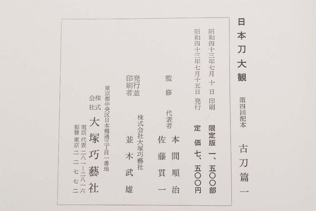 日本刀大鑑 全7巻揃 限定1500部　(管理73680710)