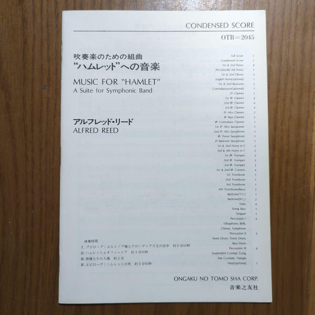 吹奏楽のための組曲　ハムレットへの音楽