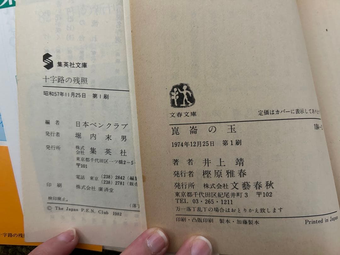 井上靖　まとめ売り　21冊　初版　レア　古本