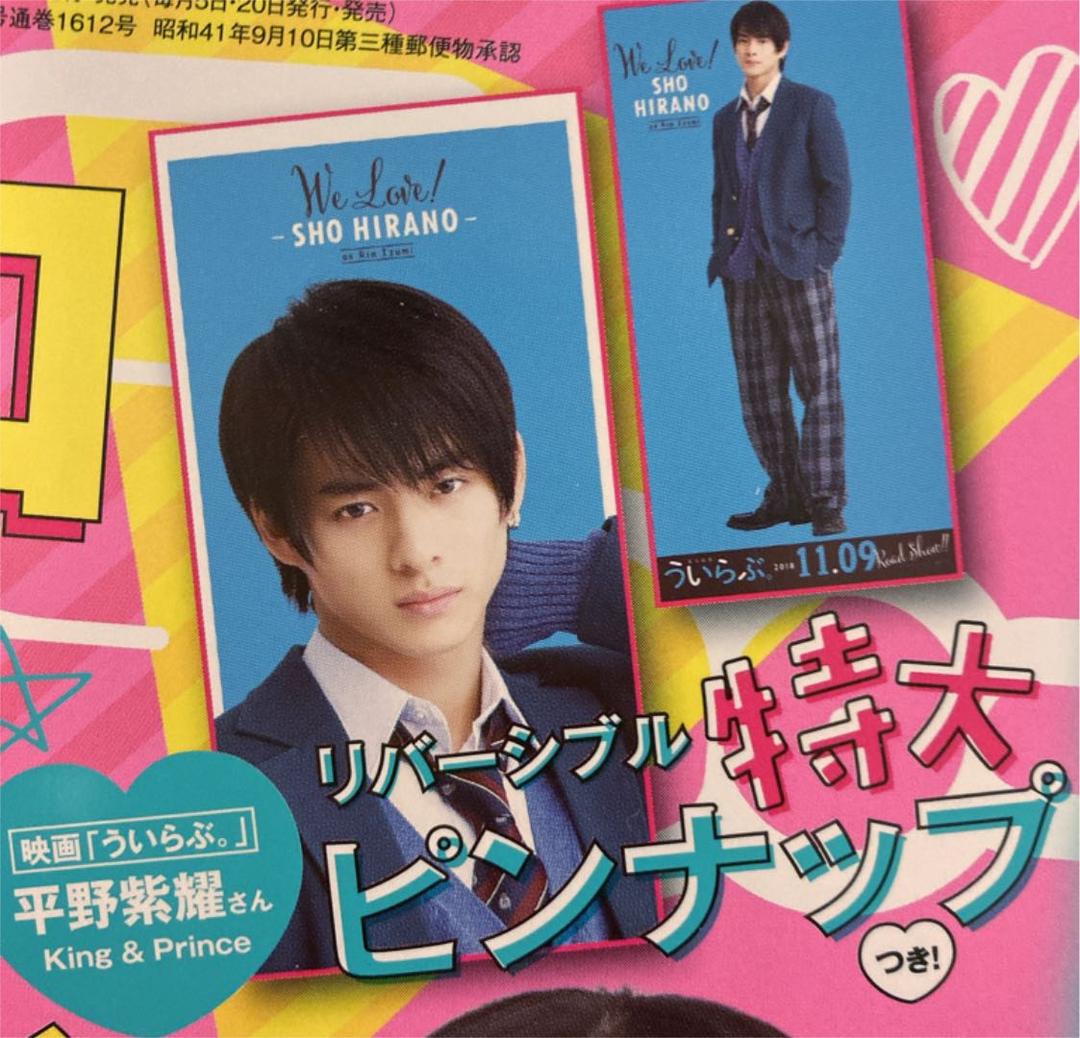 Sho-Comi 平野紫耀 ういらぶ 桜井日奈子