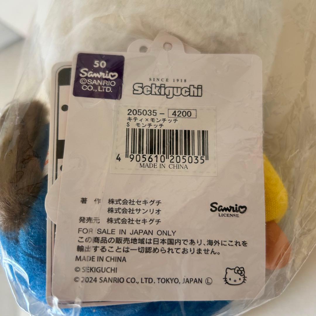 モンチッチ×ハローキティ Sサイズ ぬいぐるみ