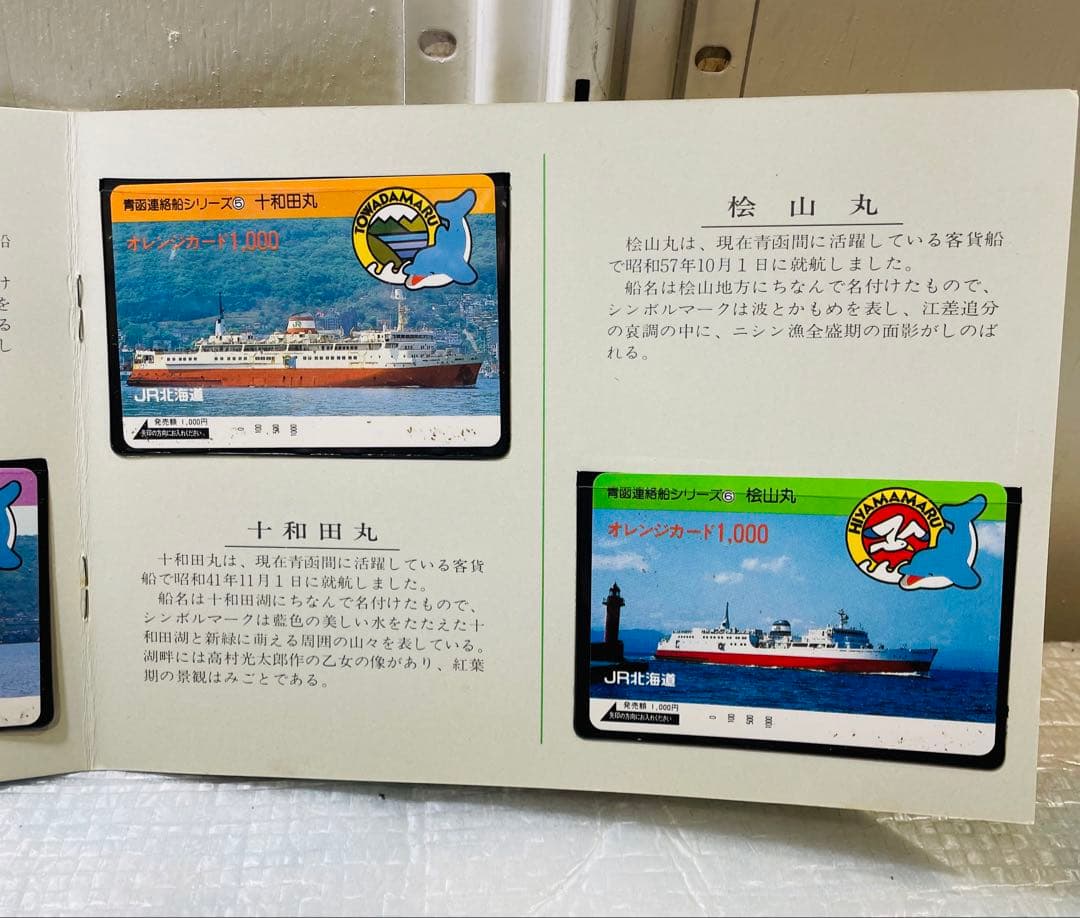 ☆（希少）'87青函連絡船フィーバー オレンジカード(使用不可)セット☆